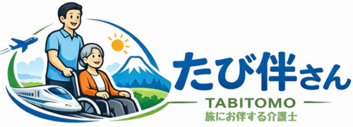 たび伴さんと行く安心介護旅行