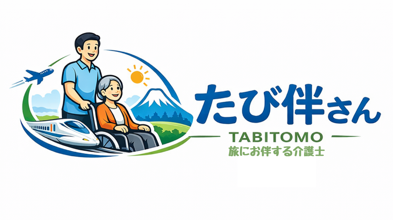 たび伴さんと行く安心介護旅行