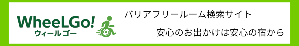 たび伴さんと一緒に行く旅行のホテル探しはWheelGo! ウィールゴーで探す