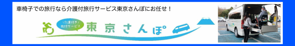 たび伴さんと一緒に行く旅行には介護付旅行サービス東京さんぽ®︎の介護タクシー、福祉タクシーで安心旅行